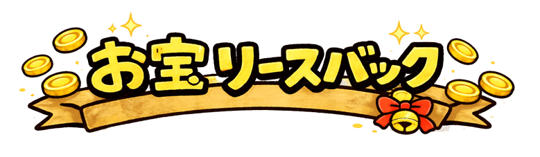 お宝リースバック