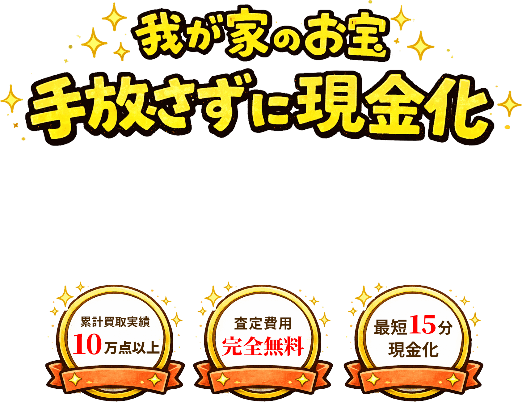 我が家のお宝　手放さずに現金化