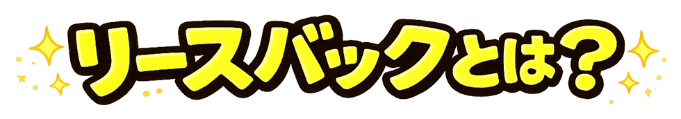 リースバックとは？